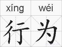 行为的拼音