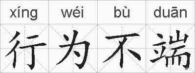 行为不端的拼音