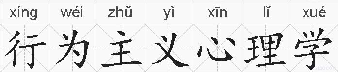 行为主义心理学的拼音