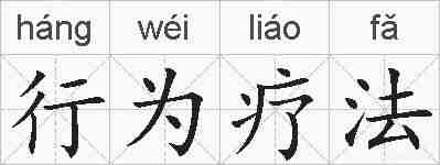 行为疗法的拼音