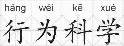 行为科学的拼音