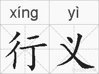 行义的拼音