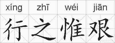 行之惟艰的拼音