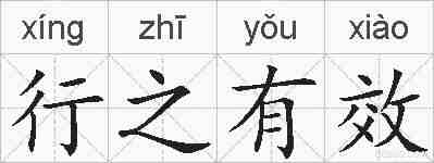 行之有效的拼音