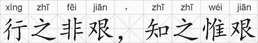 行之非艰，知之惟艰的拼音