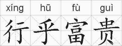行乎富贵的拼音