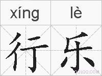 行乐的拼音