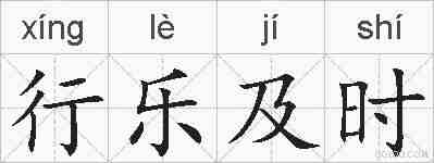 行乐及时的拼音