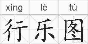 行乐图的拼音