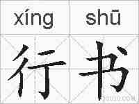 行书的拼音