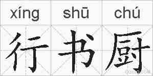 行书厨的拼音