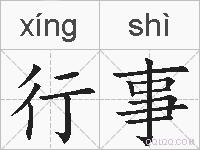 行事的拼音