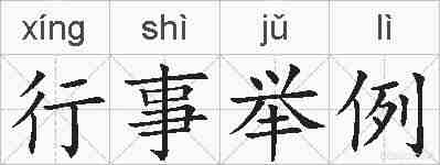 行事举例的拼音