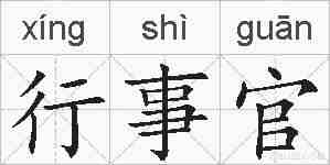 行事官的拼音