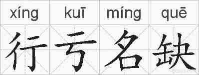 行亏名缺的拼音