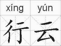 行云的拼音