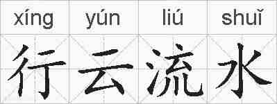 行云流水的拼音