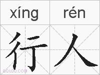 行人的拼音
