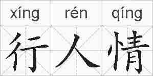 行人情的拼音