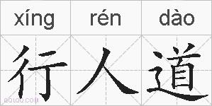 行人道的拼音