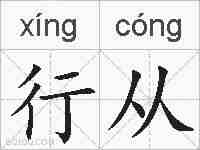 行从的拼音