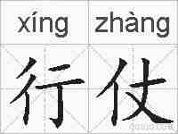 行仗的拼音