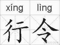 行令的拼音