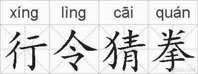 行令猜拳的拼音