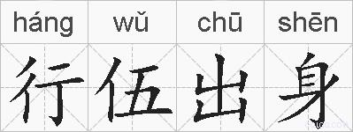 行伍出身的拼音