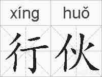 行伙的拼音