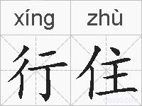 行住的拼音