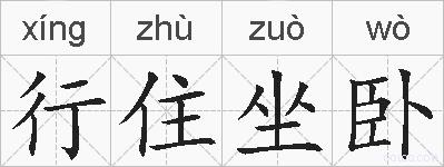 行住坐卧的拼音