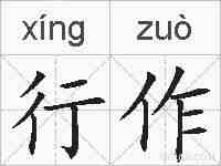 行作的拼音