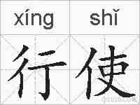 行使的拼音