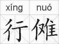 行傩的拼音