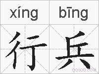 行兵的拼音
