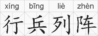 行兵列阵的拼音