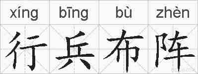 行兵布阵的拼音