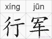行军的拼音