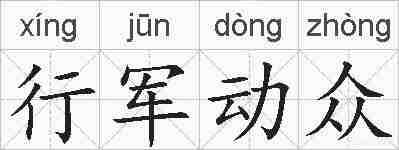 行军动众的拼音