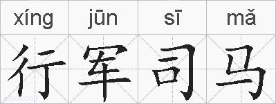 行军司马的拼音