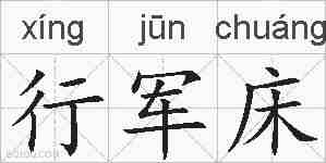 行军床的拼音