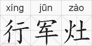 行军灶的拼音