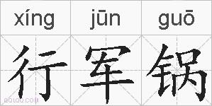 行军锅的拼音