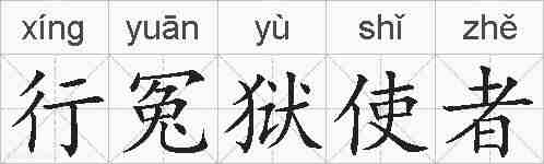 行冤狱使者的拼音