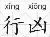 行凶的拼音