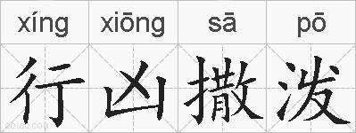 行凶撒泼的拼音
