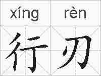 行刃的拼音