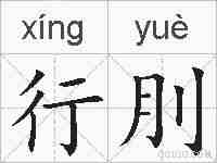 行刖的拼音