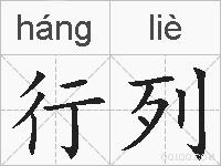 行列的拼音